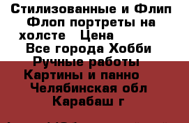 Стилизованные и Флип-Флоп портреты на холсте › Цена ­ 1 600 - Все города Хобби. Ручные работы » Картины и панно   . Челябинская обл.,Карабаш г.